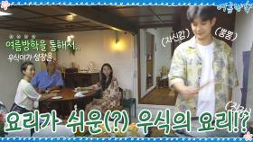요리가 제일 쉬운(?) 일등 신랑감(?) 우식의 요리는 ′파스타′ | tvN 200904 방송