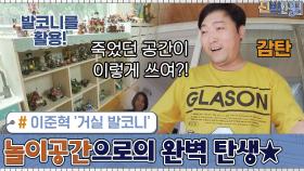 이준혁 ′거실 발코니′ → 아이들 놀이공간으로의 완벽 탄생★ | tvN 200914 방송