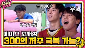 (제발T^T) 에이스 조재성, 300의 저주 깰 수 있을까!? | tvN 200901 방송
