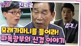 모래 가마니를 들어라! 영화 ＜국제시장＞ 파독 광부의 신체검사 이야기 | tvN 200902 방송