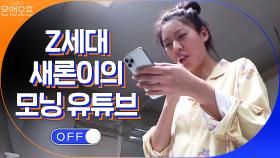Z세대 새론, 일어나자마자 하는건 너튜브 보기?! | tvN 200905 방송