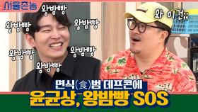 면식범 데프콘에 왕밤빵 SOS 치는 윤균상ㅋㅋㅋ | tvN 200913 방송