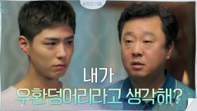 ＂내가 우환덩어리라고 생각해?＂ 꿈 꺾으려는 아빠 박수영과 부딪히는 박보검 | tvN 200907 방송