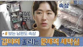 ′많이 울었어요..′ 김미려 울리는 문제적 세탁실! 보는 남편도 속상ㅠㅠ | tvN 200831 방송