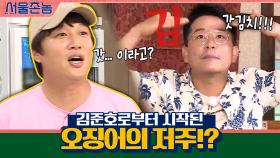 '갓김치!!!!' 김준호로부터 시작된 오징어의 저주!? | tvN 200913 방송