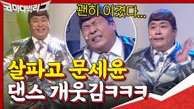 세기의 대국, 살파고 문세윤 VS 인간 황제성ㅋㅋㅋㅋㅋ | tvN 200913 방송