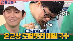 여긴 찐이다...윤균상의 로컬맛집 메밀국수 호로록♥ | tvN 200913 방송