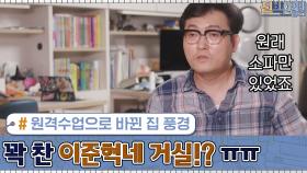 아이들 원격수업으로 바뀐 집 풍경.. 꽉 찬 이준혁네 거실!? ㅠㅠ | tvN 200914 방송
