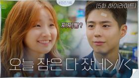 5화#하이라이트#박보검 NO밀당 YES고백♡박소담X박보검 오늘부터 1일(?) | tvN 200921 방송