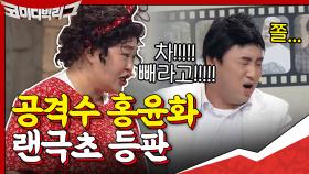 공격수 홍윤화, 랜극초 등판ㅋㅋㅋㅋㅋ(ft.최성민 웃참) | tvN 200913 방송