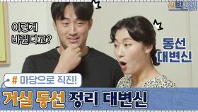 마당으로 직진! 김미려 집 거실의 ′동선′ 정리 대변신! | tvN 200831 방송