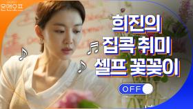 희진의 OFF #집에서꽃놀이♡ 꽃들아 이름 몰라서 미안..ㅎㅎ | tvN 200912 방송