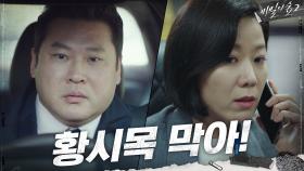 조승우 움직임에 숨통이 옥죄어 오는 최무성X전혜진의 은밀한 통화 | tvN 200913 방송