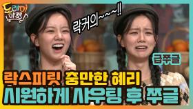 롹스피릿 충만한 혜리!? 시원하게 샤우팅 후 급쭈굴! | tvN 200718 방송