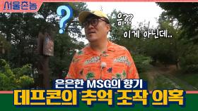 은은한 msg의 향기?,,, 데프콘의 추억 조작 의혹ㅋㅋㅋㅋ | tvN 200906 방송