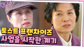 어쩌다 토스트 프랜차이즈 사업 시작? 대표님의 다소 독특한 계기... | tvN 210224 방송