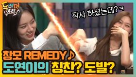 창모 REMEDY♪ 도연이의 칭찬? 도발? ′작사가 이혜리′ | tvN 200919 방송
