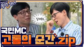[스페셜]가엾은 유재석 근황 #커몬! #진땀 #제발 #저스트혼잣말 | tvN 200903 방송