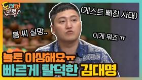 놀토 이상해요ㅠ 빠르게 탈덕해버린 김대명 | tvN 200905 방송