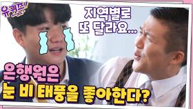 은행원에게 날씨란...? 지역마다 다른 은행원들의 눈&비 사랑(?) | tvN 200916 방송