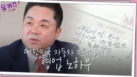 대한민국 자동차 판매왕이 말하는 ′영업 노하우′가... 노트? | tvN 200916 방송