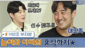 김미려 집 부자방의 1석2조 大변신★ 놀이와 아빠의 휴식까지! | tvN 200831 방송