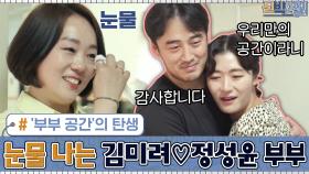 모녀방 → ′부부 공간′의 탄생! 눈물 나는 김미려♡정성윤 부부ㅠㅠ | tvN 200831 방송
