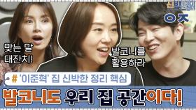 ′이준혁′ 집 신박한 정리 핵심! 발코니도 ′우리 집′ 공간이다! | tvN 200914 방송