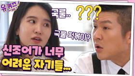 국룰? 국물떡볶이 아니고? 신조어가 너무 어려운 자기들ㅠㅠ | tvN 200902 방송