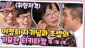 큰 자기 취저! 이정희 자기님과 조셉의 기묘한 티키타카☆ | tvN 200902 방송