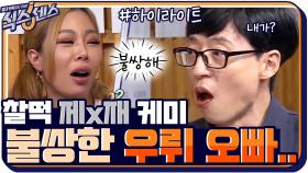 [#하이라이트#] Aww~♥ 재석만 보면 앓는 소리ㅠㅠ제시×유재석 찰떡케미 모아보기.zip | tvN 200917 방송