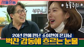 ′잘 커줘서 고맙다..′ 20년 만에 만난 소이현의 은사님, 벅찬 감동에 흐르는 눈물... | tvN 200906 방송