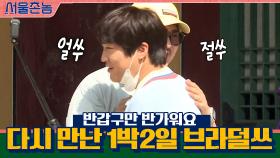 반갑구만 반가워요! 데프콘x차태현, 다시 만난 1박2일 브라덜쓰 | tvN 200906 방송