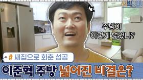 새집으로 회춘 성공! 이준혁네 ′주방′, 이렇게 넓어진 비결은?! | tvN 200914 방송