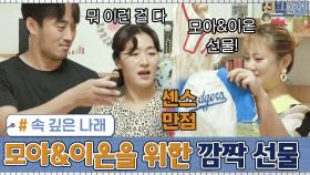모아&이온을 위한 속 깊은 나래의 깜짝 선물! (귀여워ㅠㅠ) | tvN 200831 방송