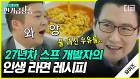 라면 스프계 경력 27년차 최고 고참 자기님의 맛있는 라면 특강🍜 시대를 (너무) 많이 앞서간 사이버 라면이 있었다는데ㅋㅋㅋ | #유퀴즈온더블럭 #디글 #인기급상승