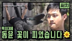 [스페셜 선공개] 군복의 꽃말은 장동윤…♥ 용병장님 군복 비하인드.zip | OCN 200428 방송