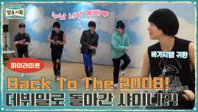 [#하이라이트#] Back To The 2008! 데뷔일로 돌아간 샤이니?! 레전드 예능의 탄생 | tvN 210224 방송