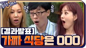 [결과발표] 충격의 대반전! OOO 식당이 가짜였다고ㅇ0ㅇ!? | tvN 200903 방송