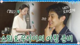 차분한 소희 & 파이팅 우식의 화기애애(?) 아침 준비 | tvN 200911 방송