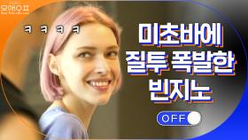 빈지노 질투폭발?? '너 이렇게 모델했니?' | tvN 200905 방송