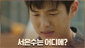 신원 미상 여자 시체 발견! 하준이 찾는 서은수는 어디에?! | OCN 200912 방송