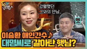 이승환 애인간수♪ 대명씨로 갈아탄 햇님? | tvN 200912 방송