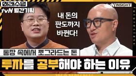 통장 속에서 쪼그라드는 돈, 당신이 ′투자′를 공부해야 하는 이유 | tvN 200915 방송