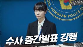 검증 없이 강행하는 수사 중간발표! 기자들 앞에 선 배두나 | tvN 200912 방송