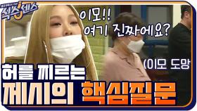 허를 찌르는(?) 제시의 핵심질문, '이모 여기 진짜예요^-^?' | tvN 200903 방송