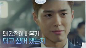 ♨연기 천재♨ 찰떡 배역 맡은 박보검, 감독님한테 칭찬받아버리기~ | tvN 200915 방송