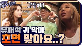 유재석은 귀를 막고, 그녀들은 초면부터 가슴 터놓고 이야기 하네~ | tvN 200903 방송