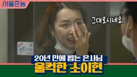 ′그대로시네요..′ 20년 만에 뵙는 은사님.. 울컥한 소이현 | tvN 200906 방송