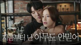 [인질엔딩] 모든 것이었던 문채원이 자신을 의심하자 돌변하는 이준기ㅇ0ㅇ | tvN 200910 방송